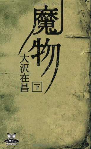 魔物 (下) (カドカワ・エンタテインメント)