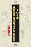 コーヤン流三間飛車の極意 急戦編・持久戦編 (プレミアムブックス版)