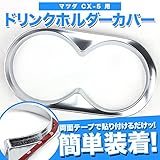 ドリンク ホルダー カバー マツダ CX-5 用 メッキ ドレスアップパーツ 貼る だけ 簡単