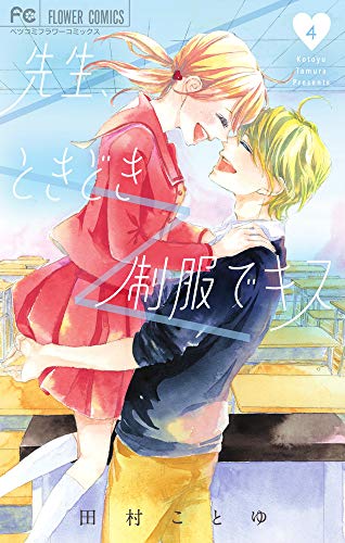 『先生、ときどき制服でキス』4巻