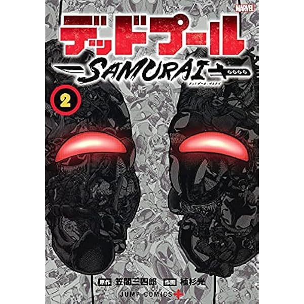 デッドプール:SAMURAI コミック 新品 全4巻セット (集英社) | 植杉光
