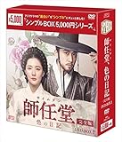 師任堂(サイムダン)、色の日記 <完全版> DVD-BOX1<シンプルBOXシリーズ> の詳細を見る 師任堂(サイムダン)、色の日記 <完全版> DVD-BOX1<シンプルBOXシリーズ>