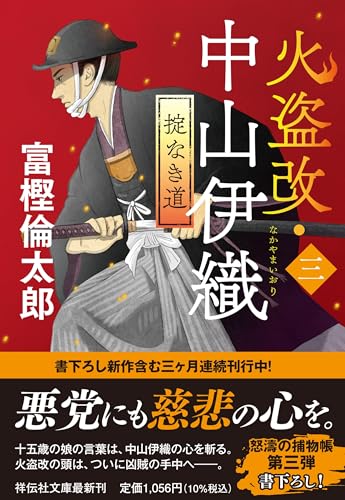 富樫倫太郎:火盗改・中山伊織＜三＞　掟なき道 (祥伝社文庫)