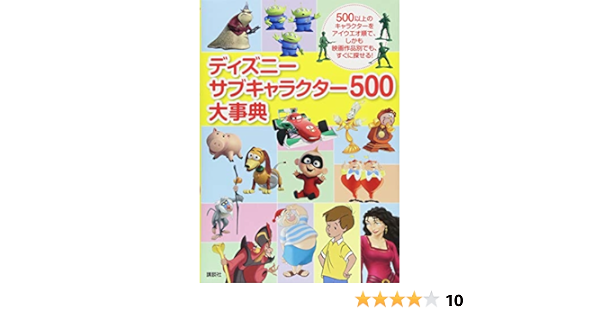 ディズニー サブキャラクター500大事典 講談社 小笠原 桃子 ウエル プランニング 浅野邦夫 伊地知未来 本 通販 Amazon