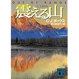 震える山 (講談社文庫)