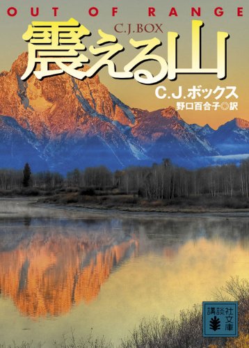C・J・ボックス:震える山 (講談社文庫)