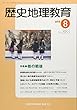 歴史地理教育 2018年 08 月号 [雑誌]
