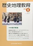 歴史地理教育 2018年 08 月号 [雑誌]