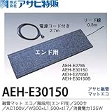 【アサヒ特販】アサヒ融雪マット エコ階段用(エンド用)300巾W300×L1,500×t17AC100V(消費電力135W)電源コード2.7m付AEH-E30150