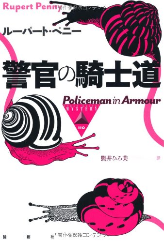 ルーパート・ペニー:警官の騎士道 (論創海外ミステリ)