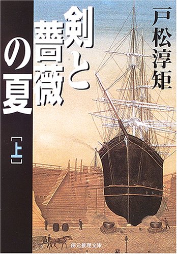 戸松淳矩:剣と薔薇の夏 上 (創元推理文庫)