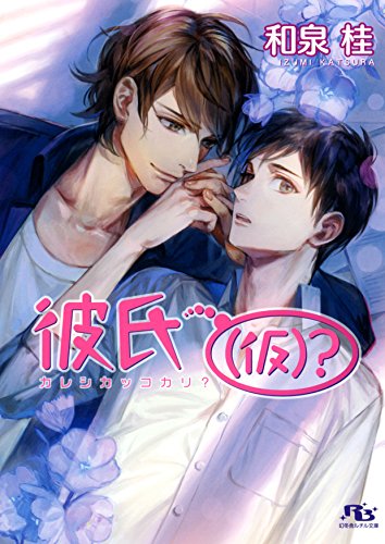 『彼氏(仮)?』