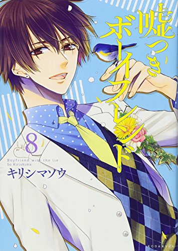 『嘘つきボーイフレンド』8巻