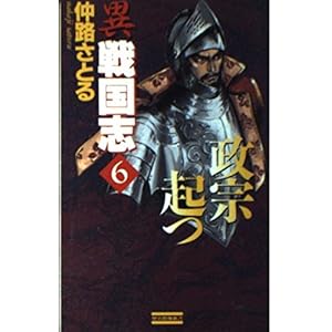 異戦国志〈6〉政宗起つ (歴史群像新書) 異戦国志〈6〉政宗起つ (歴史群像新書)