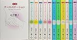 自選 ナース・ステーション コミック 1-12巻セット (YOU漫画文庫)
