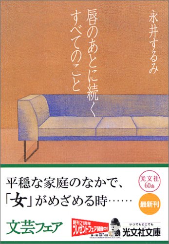 永井するみ:唇のあとに続くすべてのこと (光文社文庫)