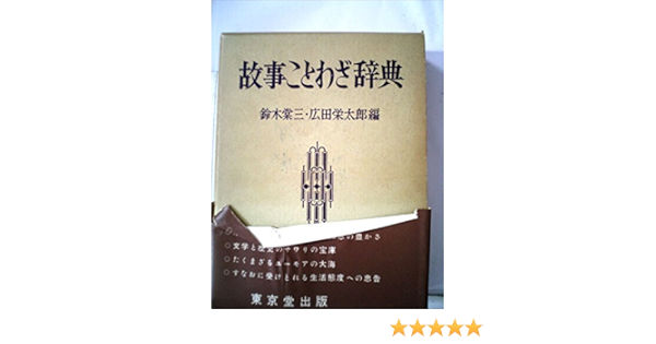 故事ことわざ辞典 1956年 本 通販 Amazon
