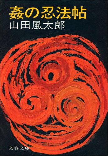 山田風太郎:姦の忍法帖 (文春文庫)