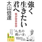 強く生きたい君へ: 我が空手哲学 (知恵の森文庫 b お 5-1)