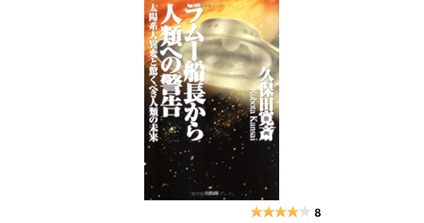 ラムー船長から人類への警告 太陽系大異変と驚くべき人類の未来 久保田 寛斎 本 通販 Amazon
