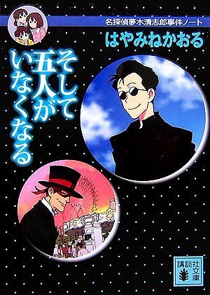 はやみねかおる:そして五人がいなくなる<名探偵夢水清志郎事件ノート> (講談社文庫)