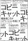 コピーキャット: 模倣者こそがイノベーションを起こす