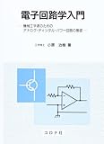 電子回路学入門: 機械工学者のためのアナログ・ディジタル・パワ-回路の基礎