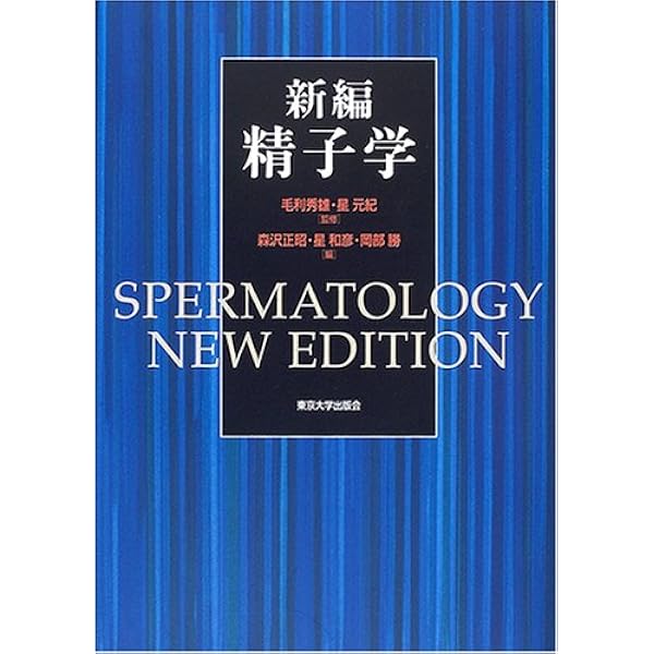 精子学 正昭，森沢; 元紀，星 精子学 | 森沢 正昭, 星 元紀 |本 | 通販 | Amazon