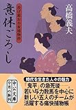 意休ごろし―投げ節お小夜捕物控