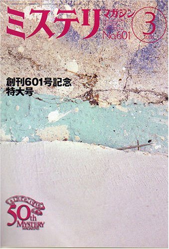 ミステリマガジン 2006年 03月号