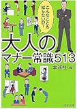 大人のマナー常識513 (PHP文庫)