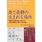 愛と憂鬱の生まれる場所: 脳科学の最先端が教える、人間の感情と行動の処方箋