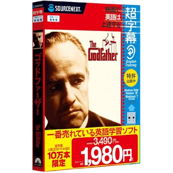 Amazon 超字幕 ゴッドファーザー キャンペーン版 英会話 Pcソフト