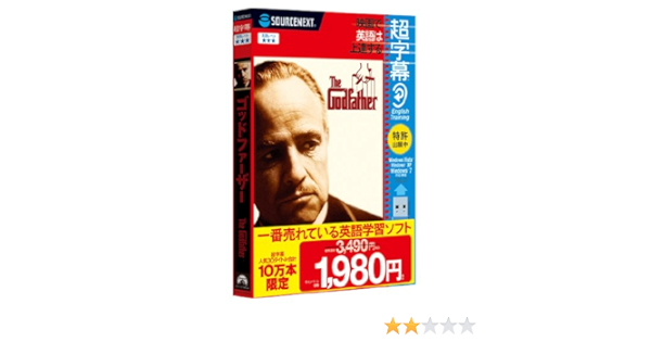 Amazon 超字幕 ゴッドファーザー キャンペーン版 英会話 Pcソフト