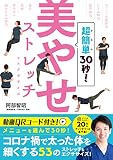 超簡単30秒! 美やせストレッチ&エクササイズ
