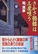 さかさ髑髏は三度唄う (講談社文庫)