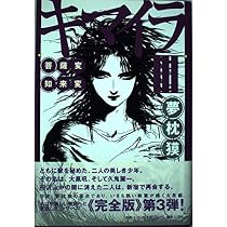 Amazon.co.jp: キマイラ 1 : 夢枕 獏: 本