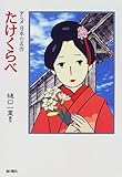たけくらべ (アニメ 日本の名作)