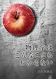 物理学はこんなこともわからない (22世紀アート)