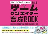 サイバーコネクトツー式・ゲームクリエイター育成BOOK Vol.3