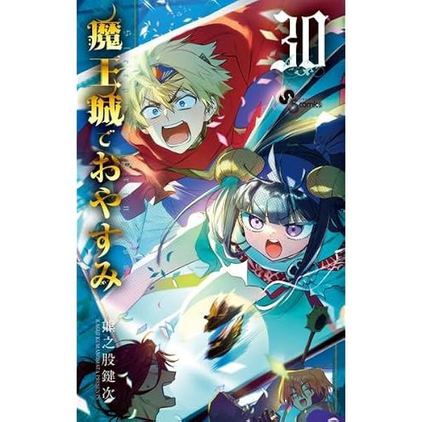 魔王城でおやすみ 1～27巻 魔王城でおやすみ (27) (少年サンデーコミックス) | 熊之股 鍵次