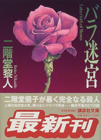 二階堂黎人:バラ迷宮 (講談社文庫)