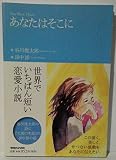 あなたはそこに