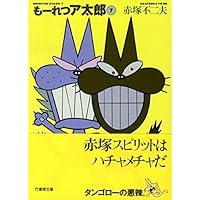 Amazon.co.jp: もーれつア太郎 1 (竹書房文庫 M 1) : 赤塚