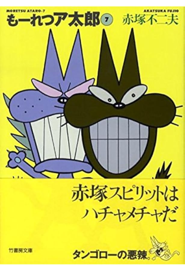 Amazon.co.jp: も-れつア太郎 (8) (竹書房文庫 M 8) : 赤塚 不二夫: 本