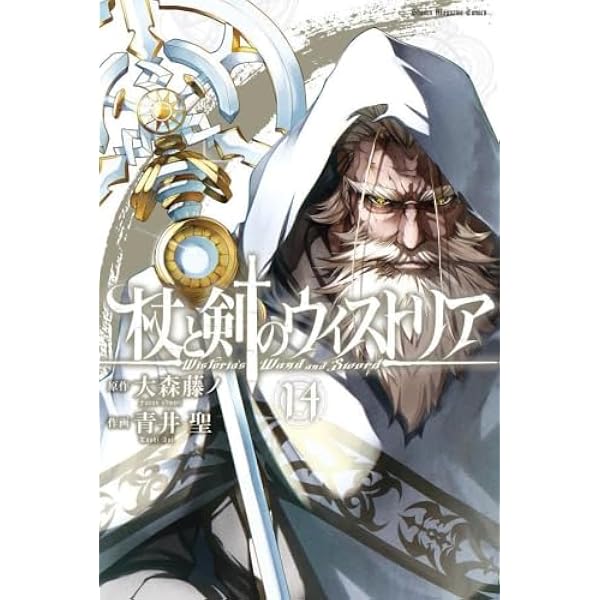 杖と剣のウィストリア コミック 新品 1-15巻セット | 大森藤ノ, 青井聖
