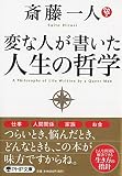 変な人が書いた 人生の哲学 (PHP文庫)