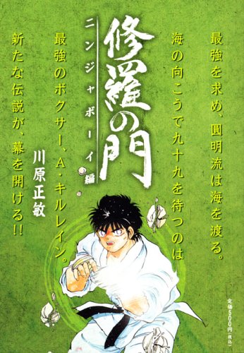 『修羅の門』1巻