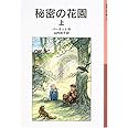 秘密の花園 上 (岩波少年文庫 124)