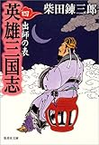 英雄三国志〈4〉出師の表